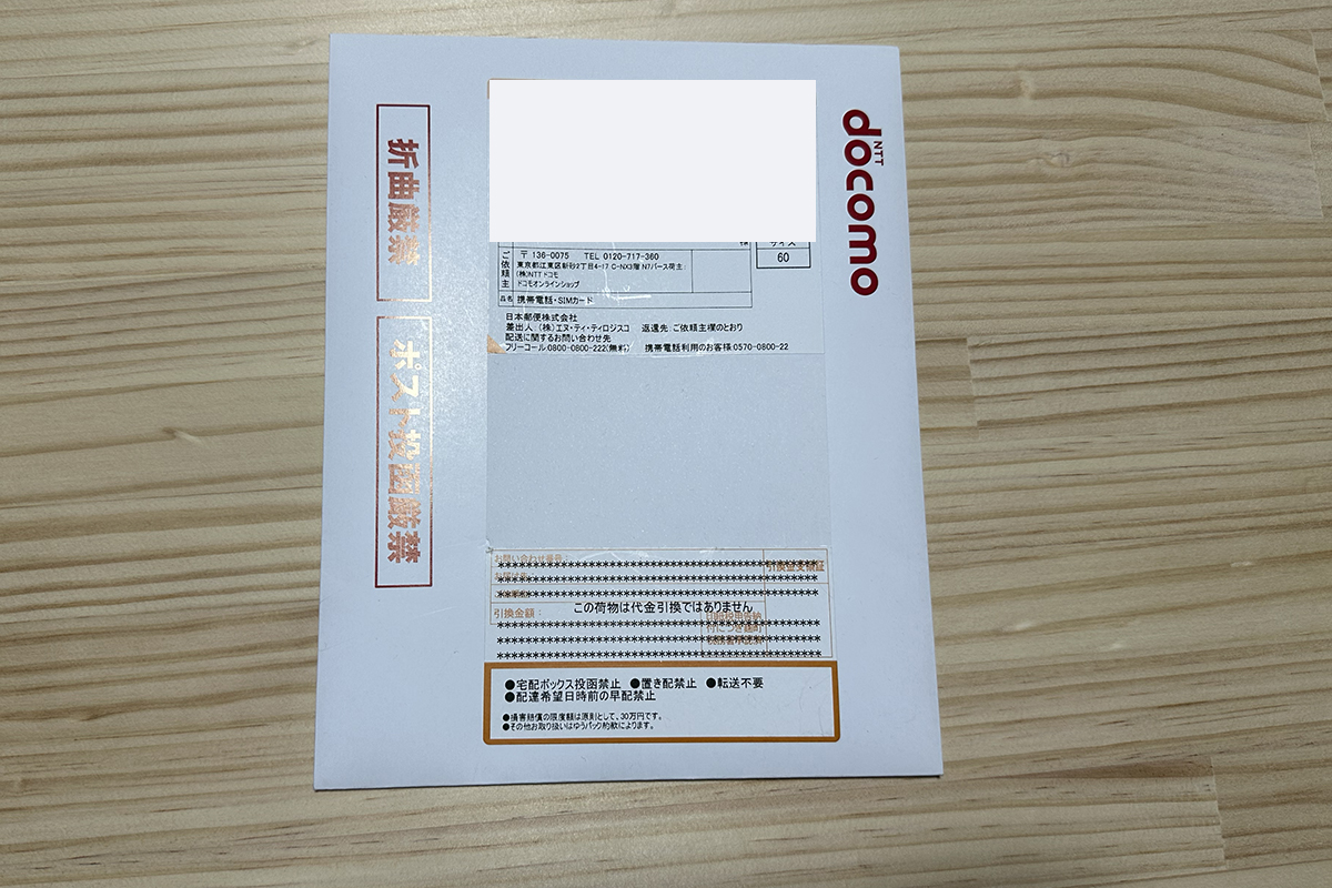 ドコモから届いたSIMの封筒(未開封)